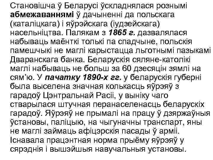 Становішча ў Беларусі ўскладнялася рознымі абмежаваннямі ў дачыненні да польскага (каталіцкага) і яўрэйскага (іудзейскага)