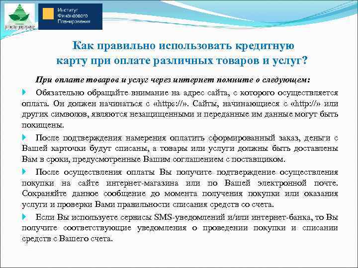  Как правильно использовать кредитную карту при оплате различных товаров и услуг? При оплате