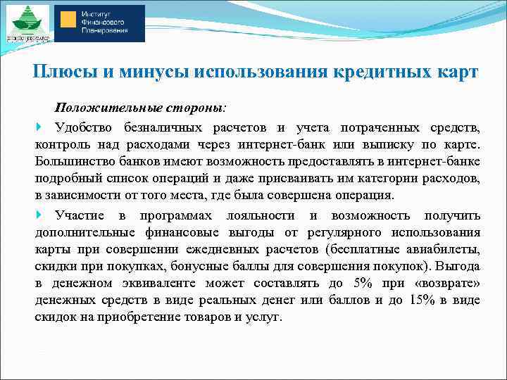 Плюсы и минусы использования кредитных карт Положительные стороны: Удобство безналичных расчетов и учета потраченных
