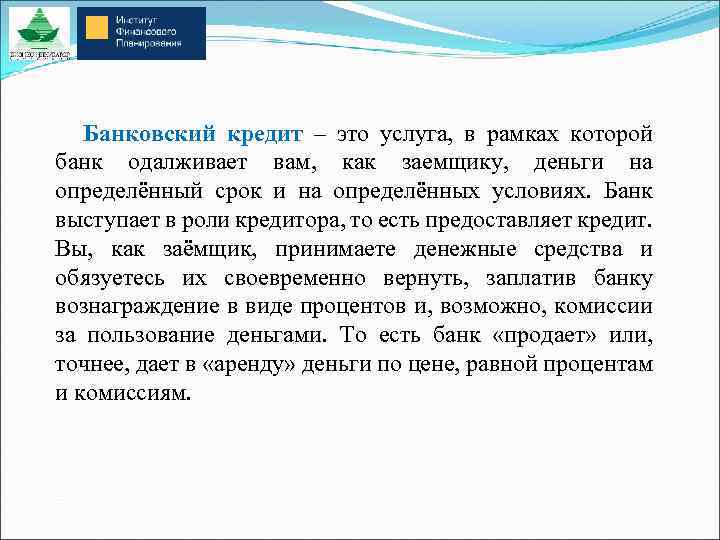 Банковский кредит – это услуга, в рамках которой банк одалживает вам, как заемщику, деньги