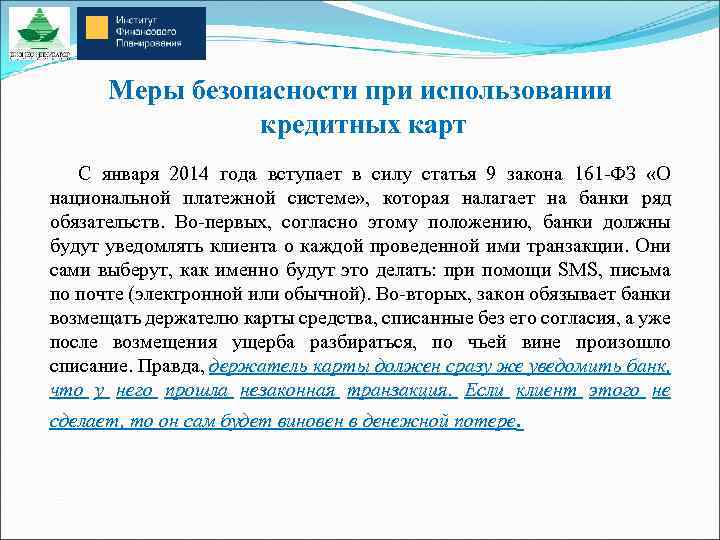 Меры безопасности при использовании кредитных карт С января 2014 года вступает в силу статья