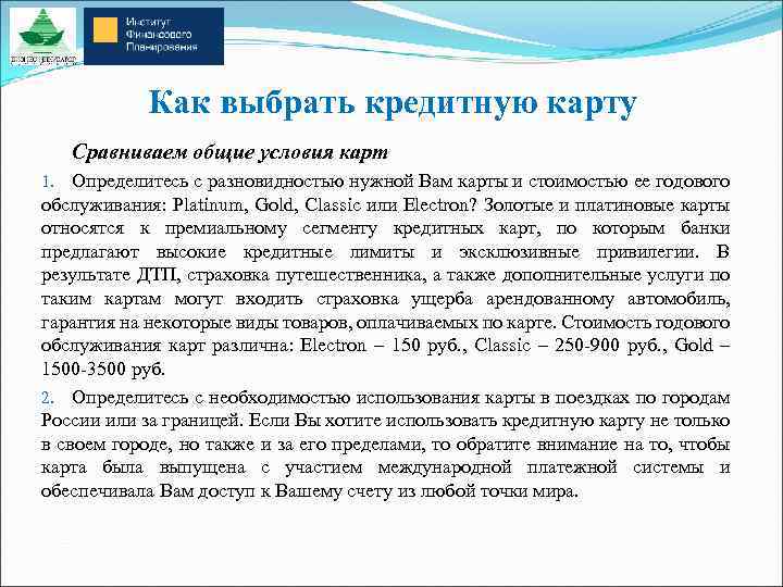 Как выбрать кредитную карту Сравниваем общие условия карт Определитесь с разновидностью нужной Вам карты