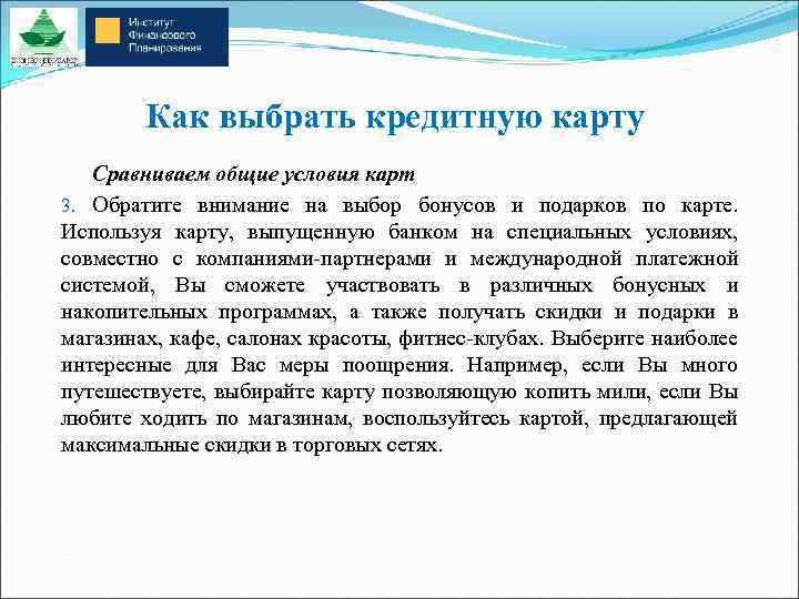 Как выбрать кредитную карту Сравниваем общие условия карт 3. Обратите внимание на выбор бонусов