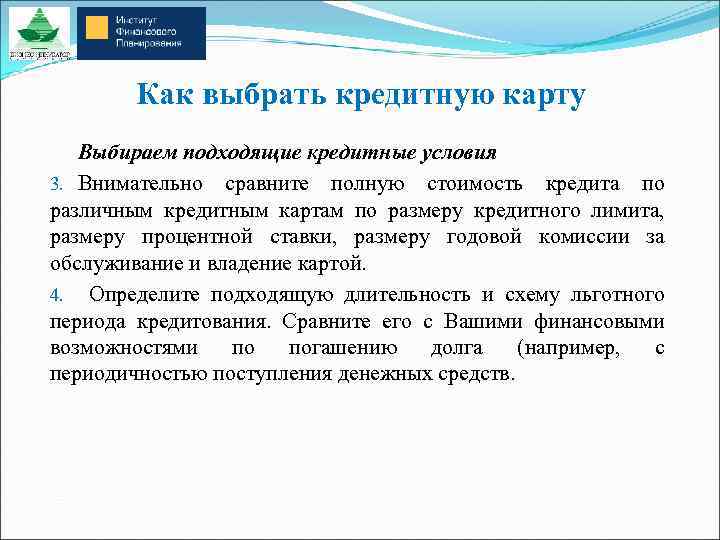 Как выбрать кредитную карту Выбираем подходящие кредитные условия 3. Внимательно сравните полную стоимость кредита