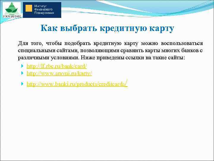 Как выбрать кредитную карту Для того, чтобы подобрать кредитную карту можно воспользоваться специальными сайтами,