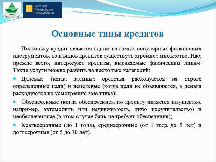 Основные типы кредитов Поскольку кредит является одним из самых популярных финансовых инструментов, то и