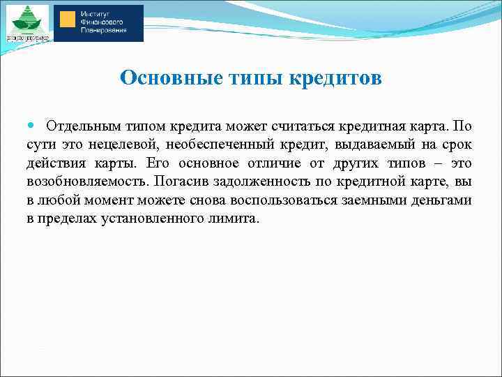 Основные типы кредитов Отдельным типом кредита может считаться кредитная карта. По сути это нецелевой,