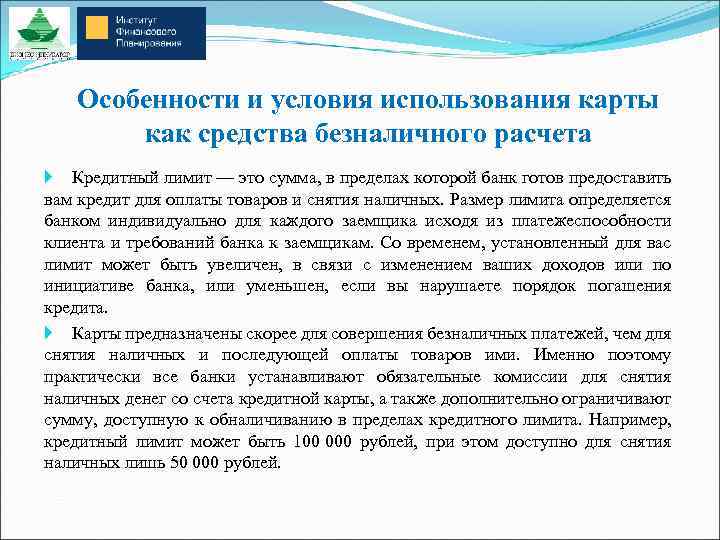 Особенности и условия использования карты как средства безналичного расчета Кредитный лимит — это сумма,