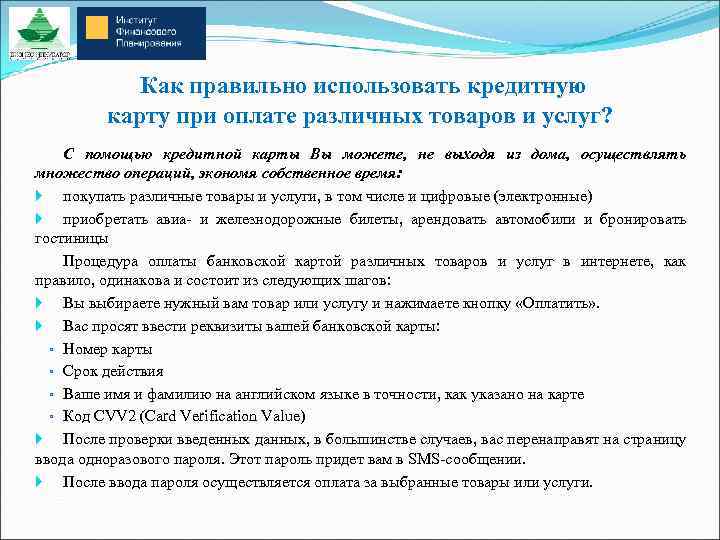 Воспользоваться правильно. Как правильно пользоваться кредитной картой. Как правильно использовать карту кредитную. Как правильно использовать банковские карты. Как правильно пользоваться банковской картой.