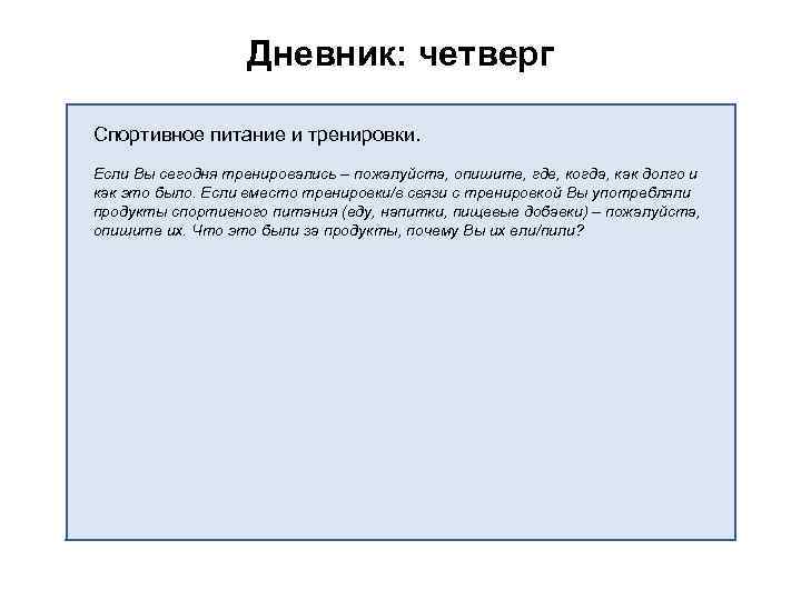 Дневник: четверг Спортивное питание и тренировки. Если Вы сегодня тренировались – пожалуйста, опишите, где,