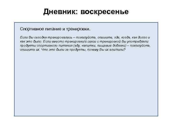 Дневник: воскресенье Спортивное питание и тренировки. Если Вы сегодня тренировались – пожалуйста, опишите, где,