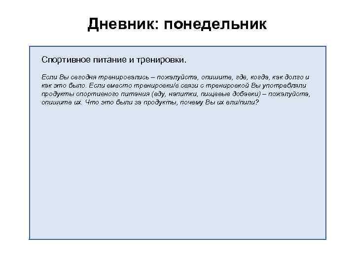 Дневник: понедельник Спортивное питание и тренировки. Если Вы сегодня тренировались – пожалуйста, опишите, где,