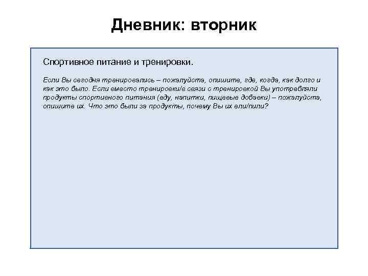 Дневник: вторник Спортивное питание и тренировки. Если Вы сегодня тренировались – пожалуйста, опишите, где,