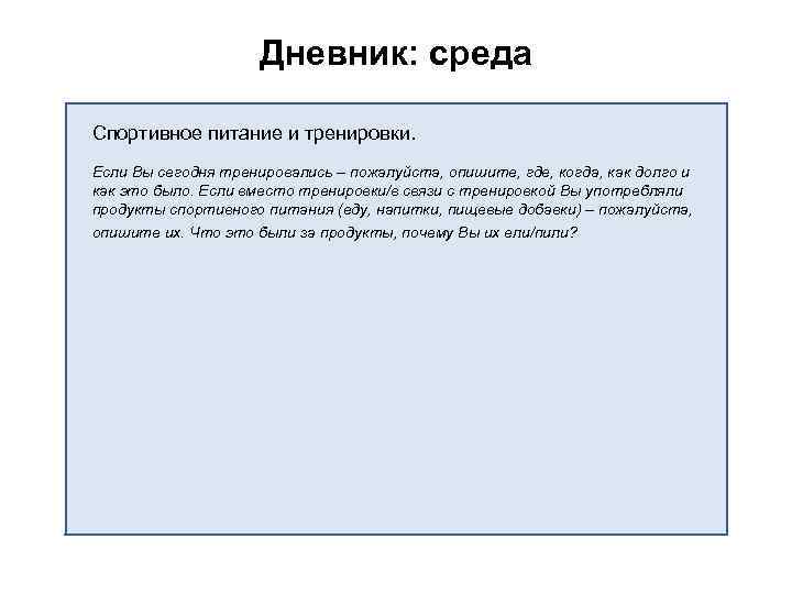 Дневник: среда Спортивное питание и тренировки. Если Вы сегодня тренировались – пожалуйста, опишите, где,