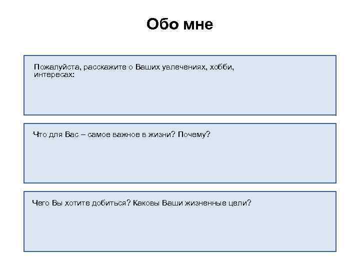 Обо мне Пожалуйста, расскажите о Ваших увлечениях, хобби, интересах: Что для Вас – самое