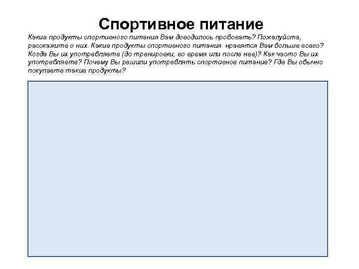 Спортивное питание Какие продукты спортивного питания Вам доводилось пробовать? Пожалуйста, расскажите о них. Какие