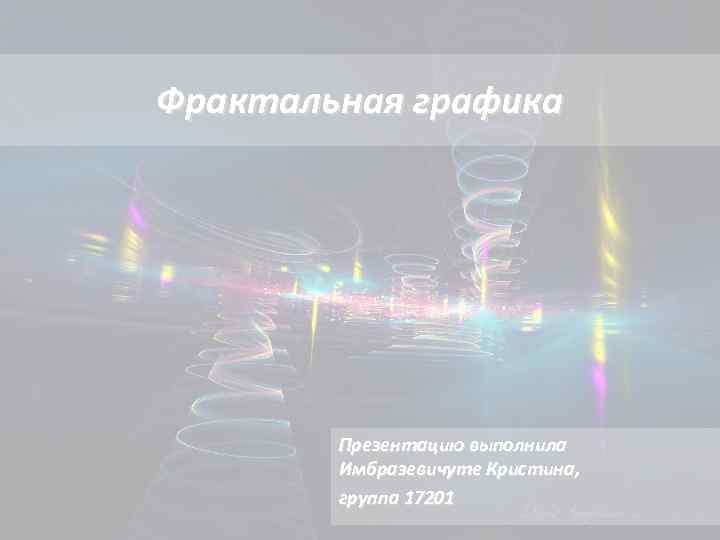 Фрактальная графика Презентацию выполнила Имбразевичуте Кристина, группа 17201 