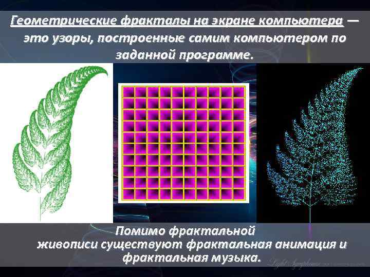 Геометрические фракталы на экране компьютера — это узоры, построенные самим компьютером по заданной программе.