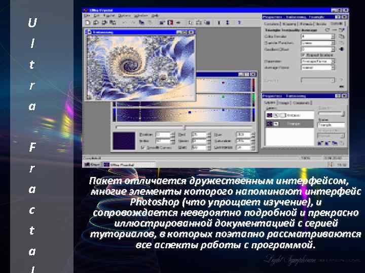 U l t r a F r a c t a Пакет отличается дружественным