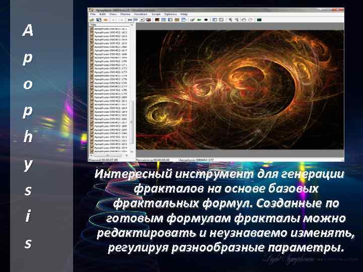 A p o p h y s i s Интересный инструмент для генерации фракталов