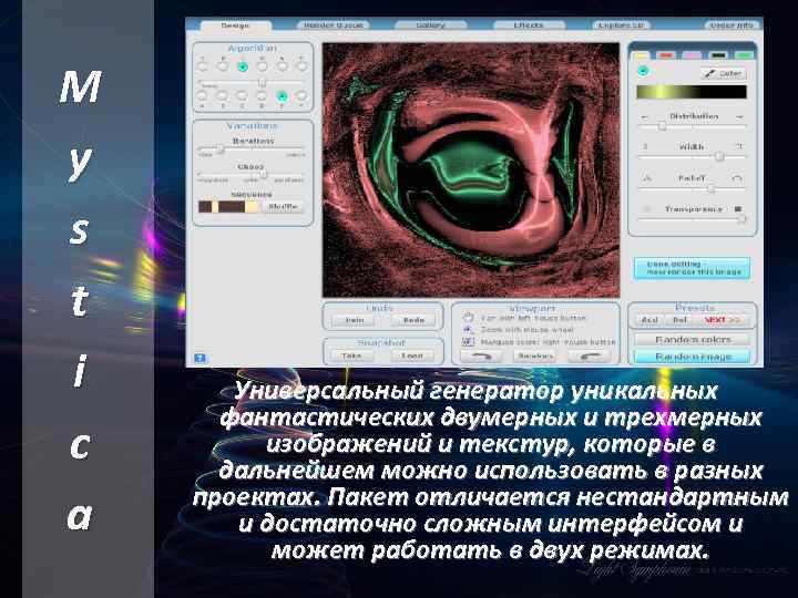 M y s t i c a Универсальный генератор уникальных фантастических двумерных и трехмерных