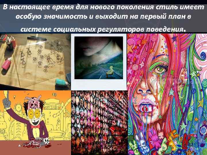 В настоящее время для нового поколения стиль имеет особую значимость и выходит на первый