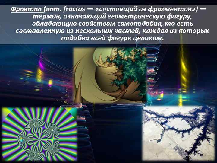 Фрактал (лат. fractus — «состоящий из фрагментов» ) — термин, означающий геометрическую фигуру, обладающую