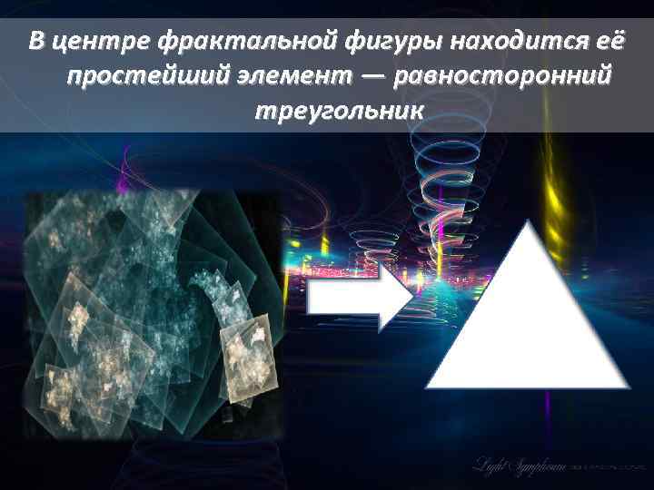 В центре фрактальной фигуры находится её простейший элемент — равносторонний треугольник 