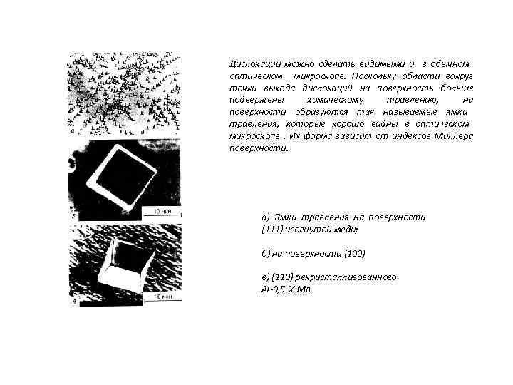 Дислокации можно сделать видимыми и в обычном оптическом микроскопе. Поскольку области вокруг точки выхода