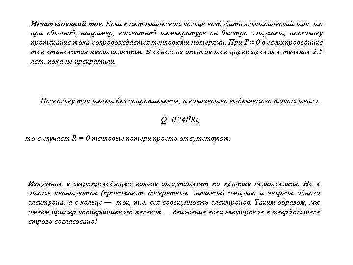 Незатухающий ток. Если в металлическом кольце возбудить электрический ток, то при обычной, например, комнатной