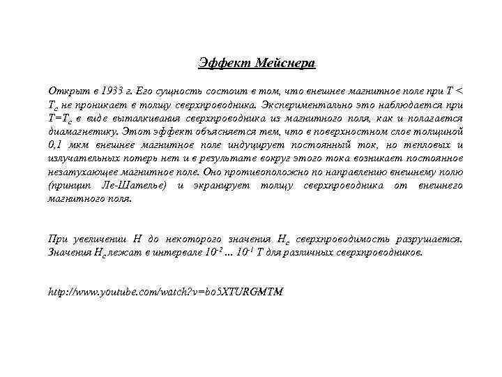 Эффект Мейснера Открыт в 1933 г. Его сущность состоит в том, что внешнее магнитное