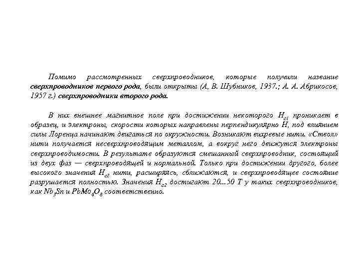 Помимо рассмотренных сверхпроводников, которые получили название сверхпроводников первого рода, были открыты (А, В. Шубников,