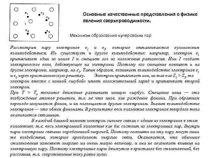 Основные качественные представления о физике явления сверхпроводимости. Механизм образования куперовских пар Рассмотрим пару электронов