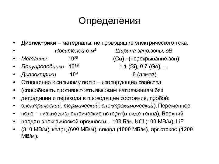 Определения • • • Диэлектрики – материалы, не проводящие электрического тока. Носителей в м