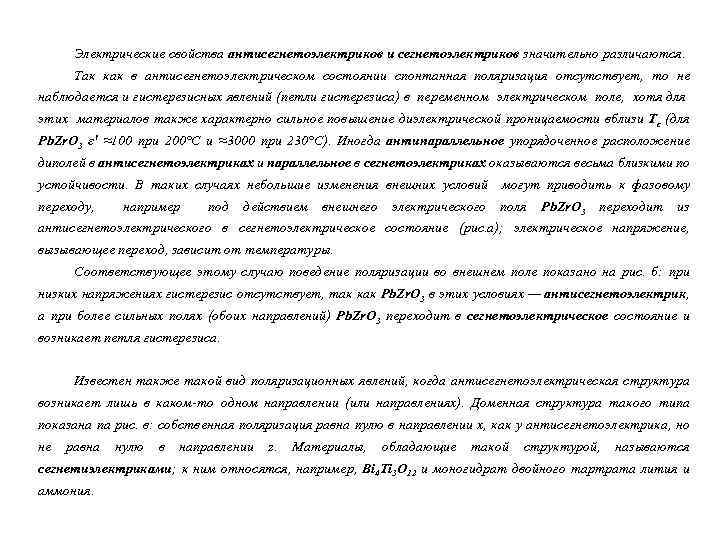 Электрические свойства антисегнетоэлектриков и сегнетоэлектриков значительно различаются. Так как в антисегнетоэлектрическом состоянии спонтанная поляризация