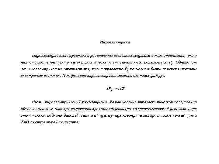 Пироэлектрики Пироэлектрические кристаллы родственны сегнетоэлектрикам в том отношении, что у них отсутствует центр симметрии