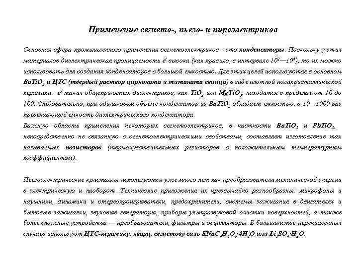 Применение сегнето-, пьезо- и пироэлектриков Основная сфера промышленного применения сегнетоэлектриков - это конденсаторы. Поскольку