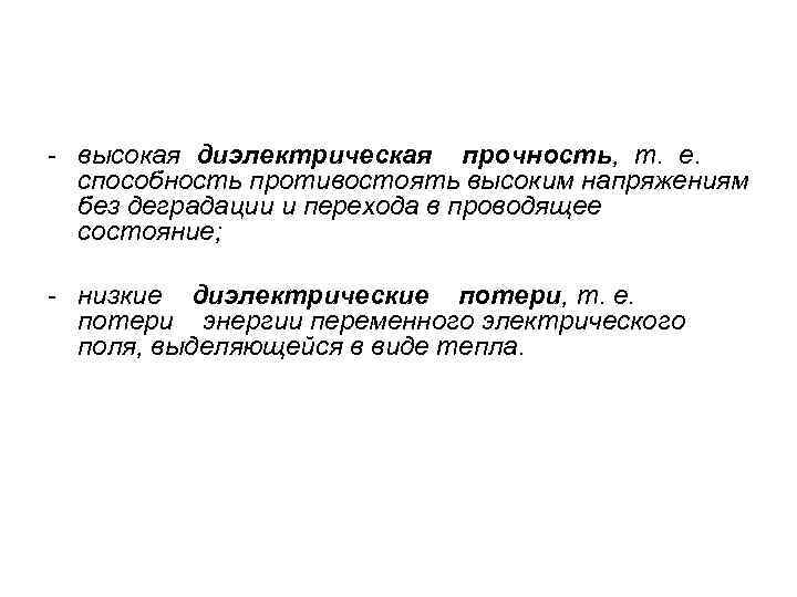 - высокая диэлектрическая прочность, т. е. способность противостоять высоким напряжениям без деградации и перехода