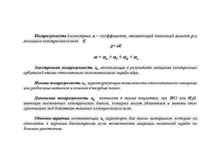 Поляризуемость диэлектрика α — коэффициент, связывающий дипольный момент р и локальное электрическое поле Е