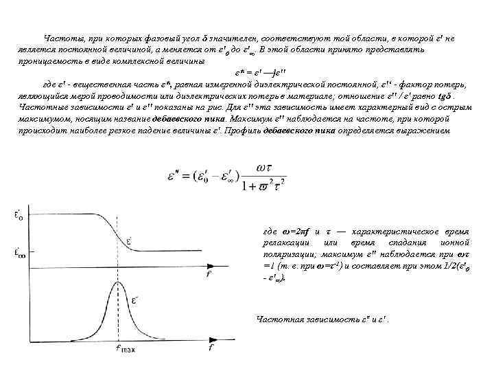 Частоты, при которых фазовый угол δ значителен, соответствуют той области, в которой ε' не
