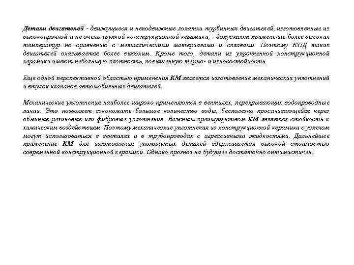 Детали двигателей - движущиеся и неподвижные лопатки турбинных двигателей, изготовленные из высокопрочной и не