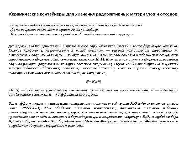 Керамические контейнеры для хранения радиоактивных материалов и отходов 1) отходы вводятся в относительно нерастворимое