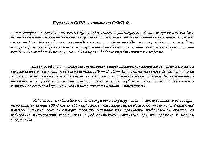 Перовскит Са. Тi. O 3 и цирконлит Ca. Zr. Ti 2 O 7. -