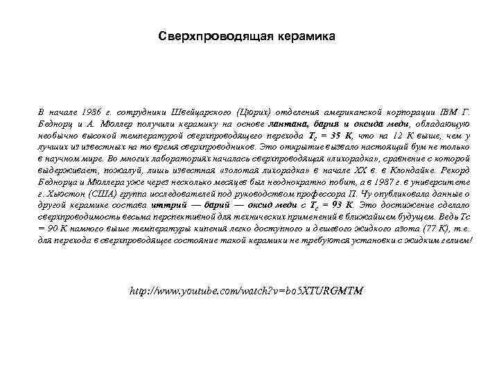 Сверхпроводящая керамика В начале 1986 г. сотрудники Швейцарского (Цюрих) отделения американской корпорации IBM Г.