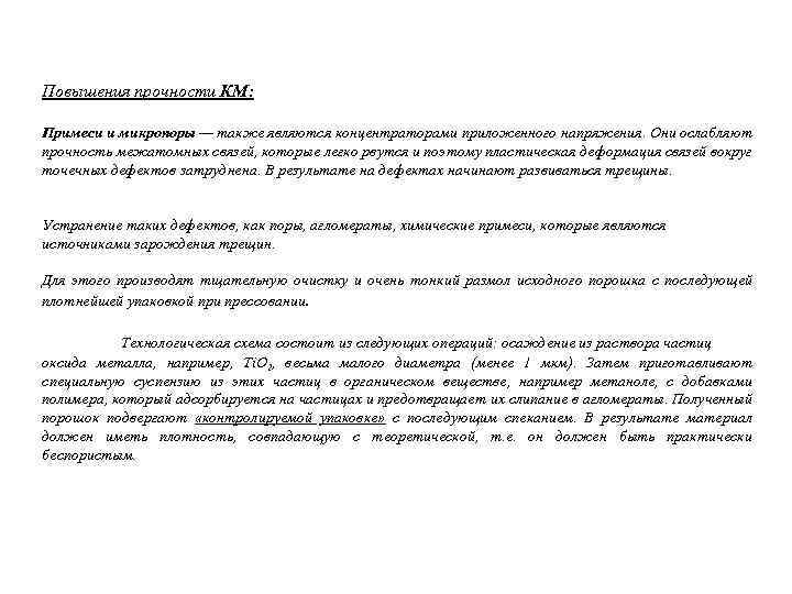Повышения прочности КМ: Примеси и микропоры — также являются концентраторами приложенного напряжения. Они ослабляют