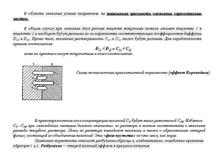 В области спекания усилия направлены на повышение прочности сцепления спрессованных частиц. В общем случае