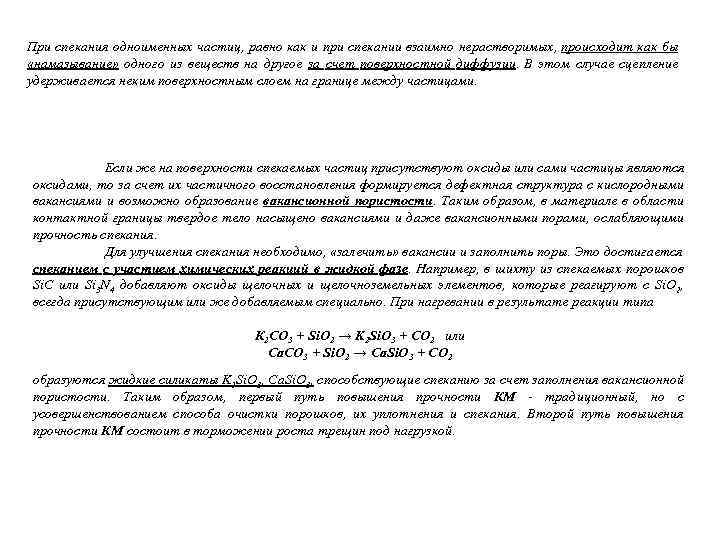 При спекания одноименных частиц, равно как и при спекании взаимно нерастворимых, происходит как бы
