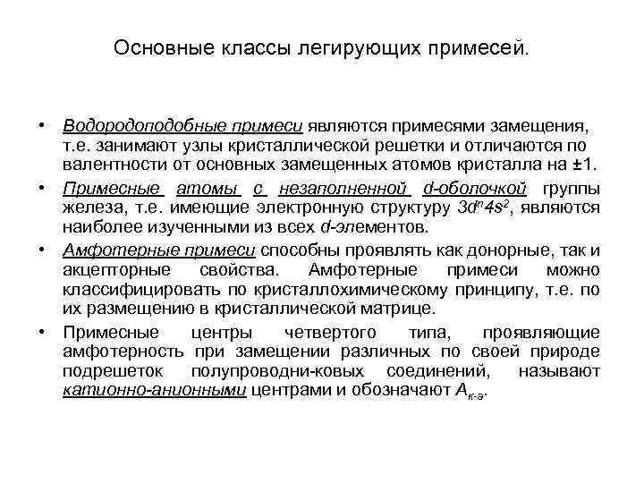 Основные классы легирующих примесей. • Водородоподобные примеси являются примесями замещения, т. е. занимают узлы