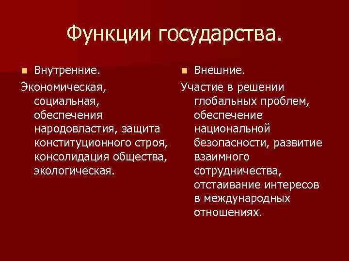 Функции государства. Внутренние. Экономическая, социальная, обеспечения народовластия, защита конституционного строя, консолидация общества, экологическая. n