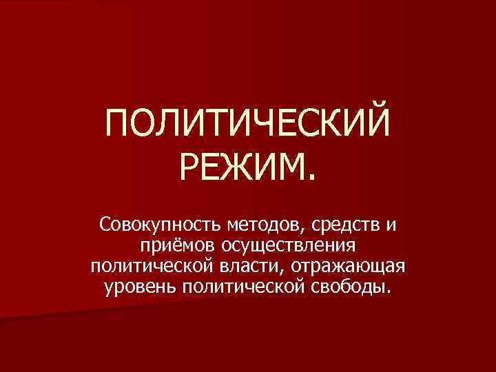 Степень политической свободы в обществе и методы. Методы осуществления политической власти. Совокупность способов и методов осуществления политической власти. Методы осуществления политической власти в государстве. Уровень политической свободы.